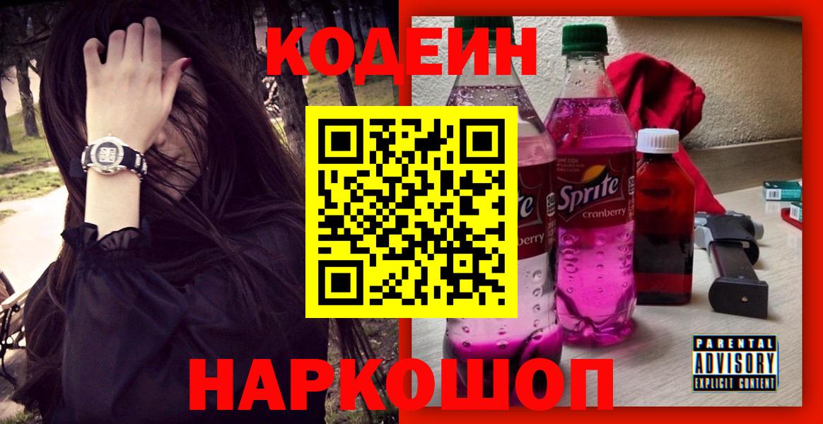 Кодеин Purple Drank Балаково